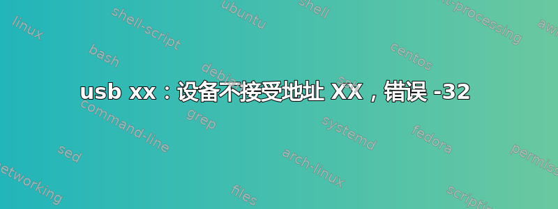 usb xx：设备不接受地址 XX，错误 -32