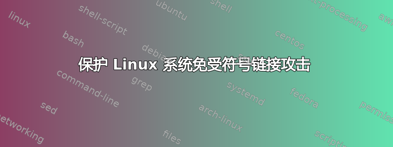 保护 Linux 系统免受符号链接攻击