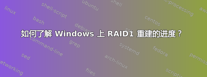 如何了解 Windows 上 RAID1 重建的进度？