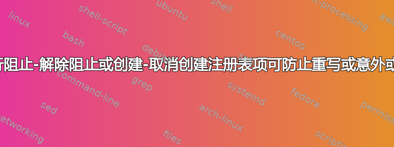 使用命令行阻止-解除阻止或创建-取消创建注册表项可防止重写或意外或故意删除