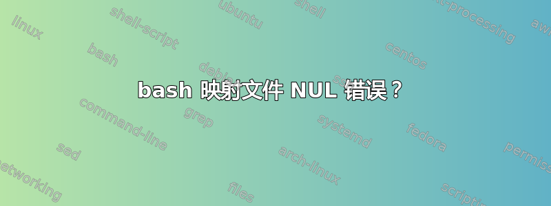 bash 映射文件 NUL 错误？