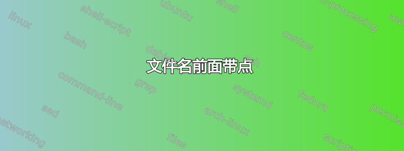 文件名前面带点