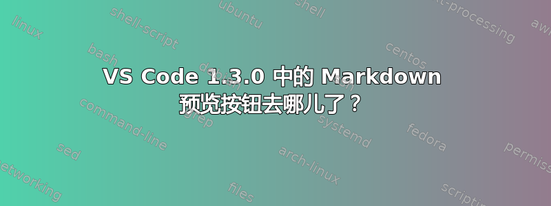 VS Code 1.3.0 中的 Markdown 预览按钮去哪儿了？