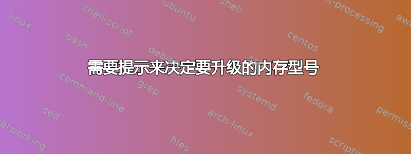 需要提示来决定要升级的内存型号