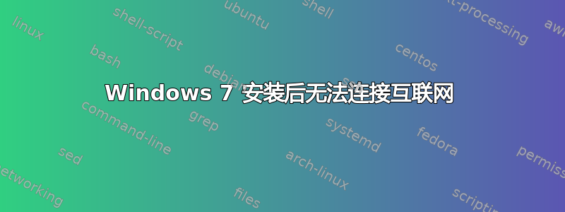 Windows 7 安装后无法连接互联网