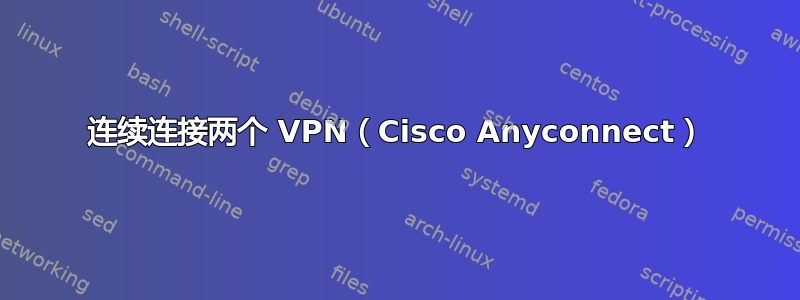 连续连接两个 VPN（Cisco Anyconnect）