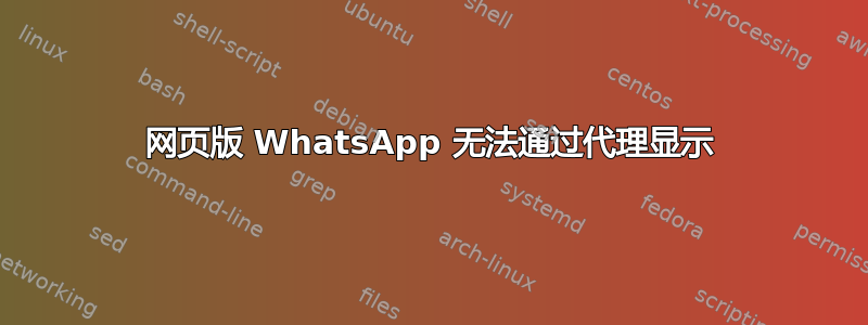 网页版 WhatsApp 无法通过代理显示