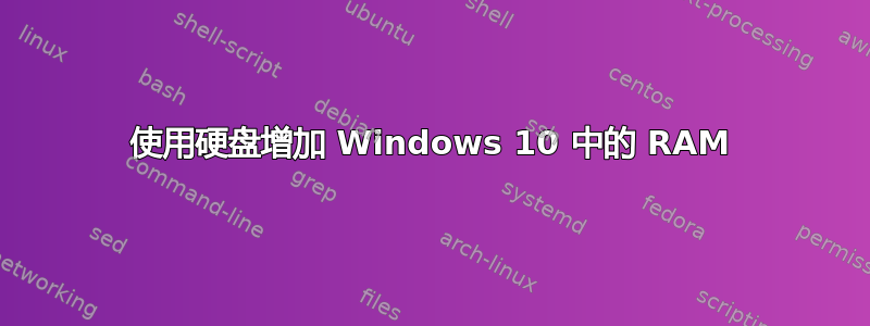 使用硬盘增加 Windows 10 中的 RAM