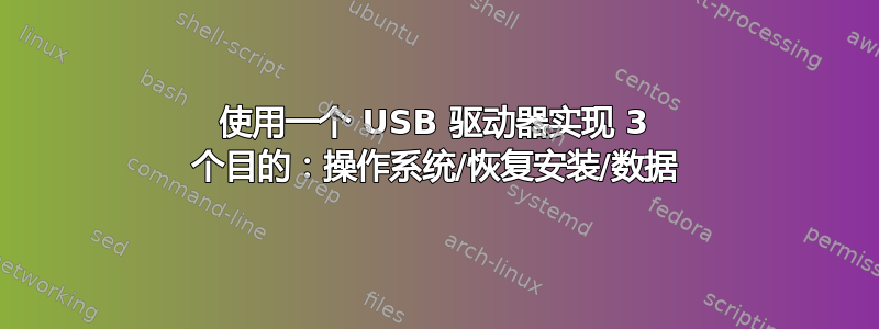 使用一个 USB 驱动器实现 3 个目的：操作系统/恢复安装/数据