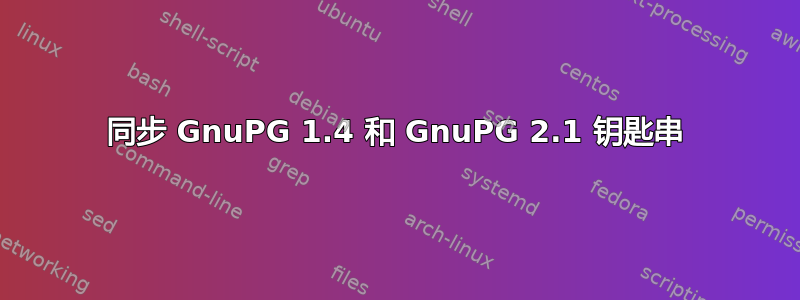 同步 GnuPG 1.4 和 GnuPG 2.1 钥匙串