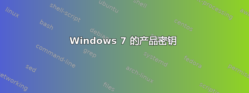 Windows 7 的产品密钥