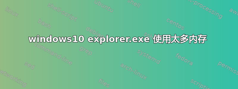 windows10 explorer.exe 使用太多内存