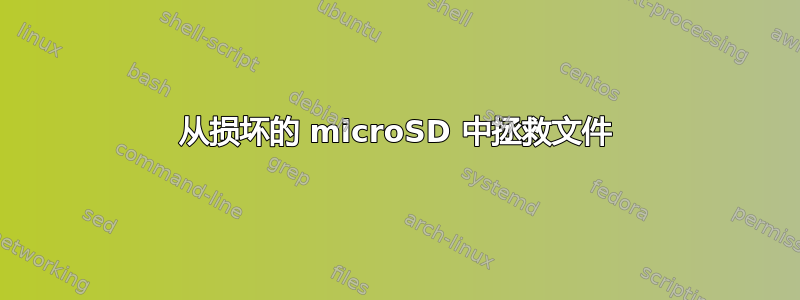 从损坏的 microSD 中拯救文件