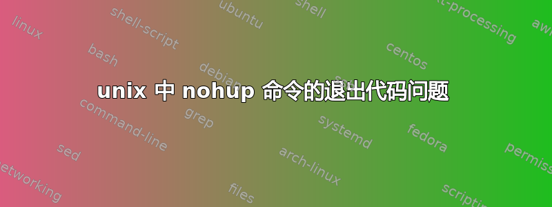 unix 中 nohup 命令的退出代码问题