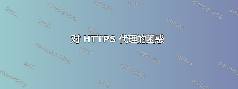 对 HTTPS 代理的困惑