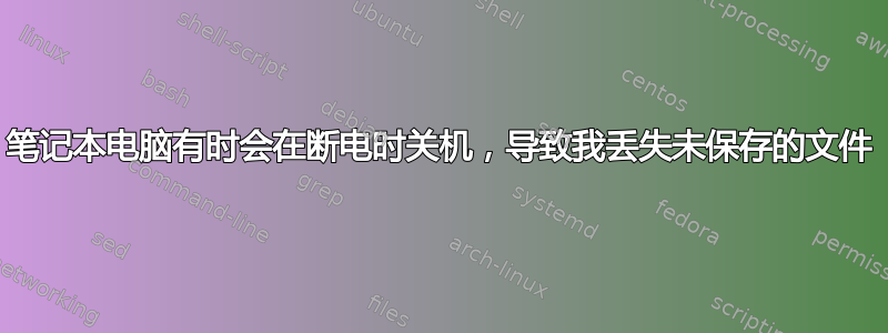 笔记本电脑有时会在断电时关机，导致我丢失未保存的文件