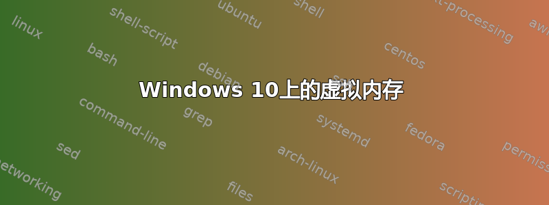 Windows 10上的虚拟内存