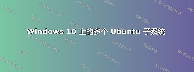 Windows 10 上的多个 Ubuntu 子系统