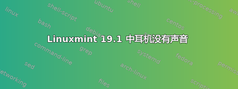 Linuxmint 19.1 中耳机没有声音