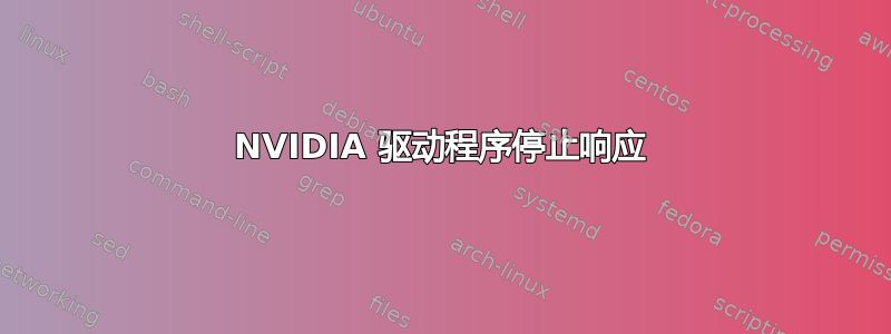 NVIDIA 驱动程序停止响应