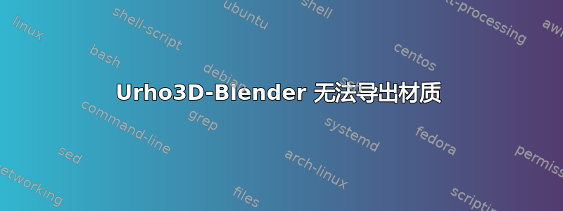 Urho3D-Blender 无法导出材质