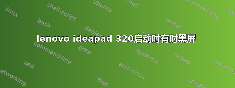 lenovo ideapad 320启动时有时黑屏