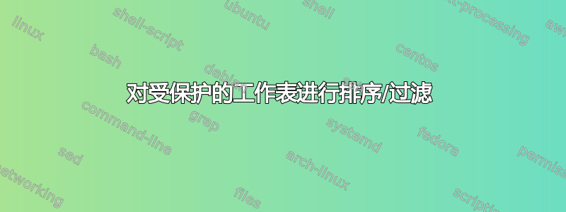 对受保护的工作表进行排序/过滤