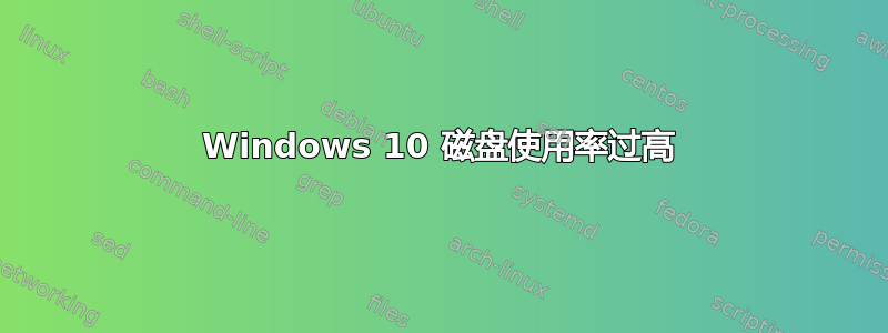 Windows 10 磁盘使用率过高