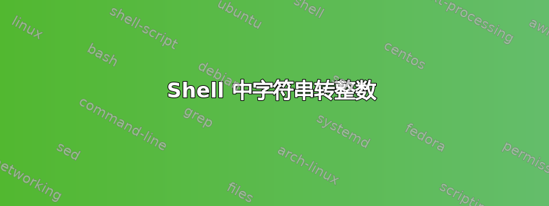 Shell 中字符串转整数