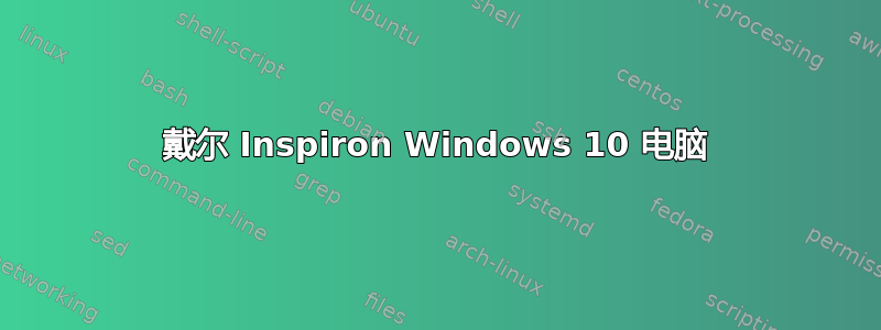 戴尔 Inspiron Windows 10 电脑