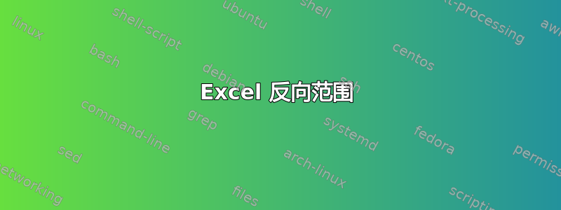 Excel 反向范围