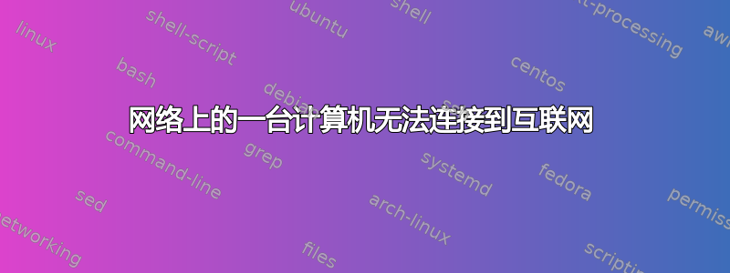 网络上的一台计算机无法连接到互联网