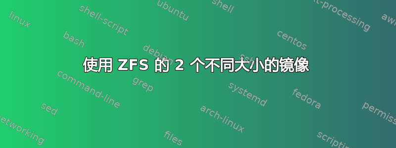 使用 ZFS 的 2 个不同大小的镜像