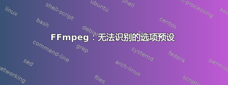 FFmpeg：无法识别的选项预设