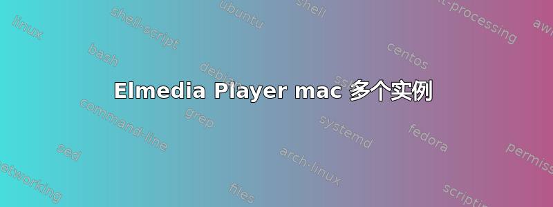 Elmedia Player mac 多个实例