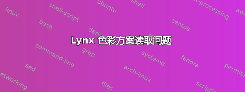 Lynx 色彩方案读取问题