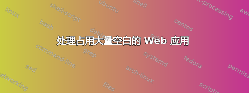 处理占用大量空白的 Web 应用