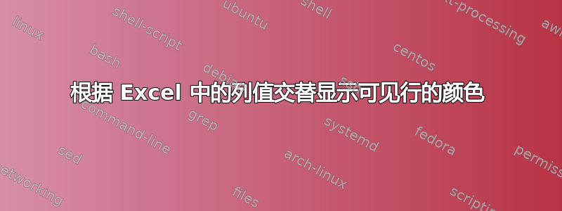 根据 Excel 中的列值交替显示可见行的颜色