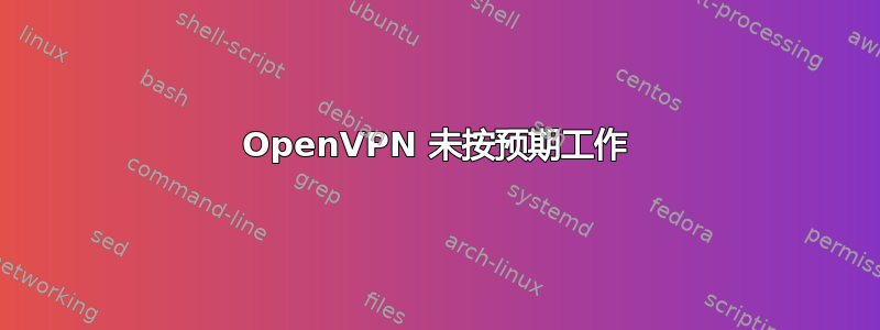 OpenVPN 未按预期工作