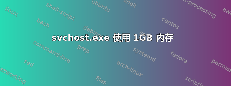 svchost.exe 使用 1GB 内存 