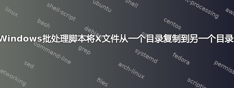 Windows批处理脚本将X文件从一个目录复制到另一个目录