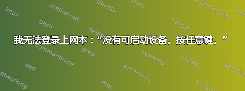 我无法登录上网本：“没有可启动设备。按任意键。”