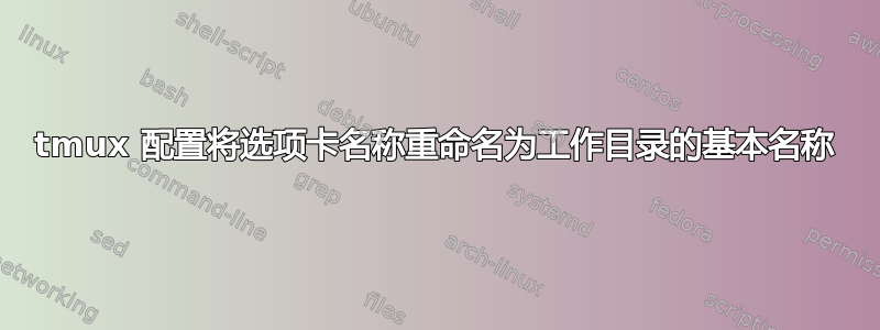 tmux 配置将选项卡名称重命名为工作目录的基本名称