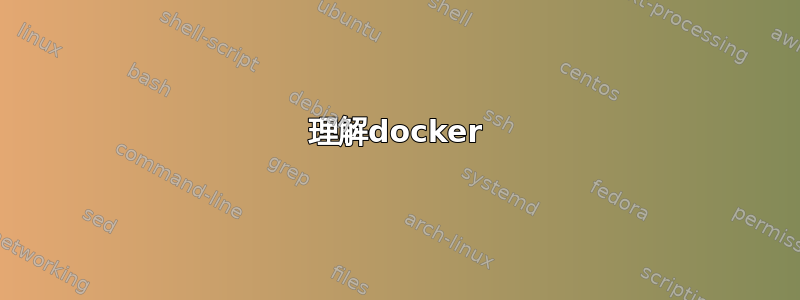 理解docker