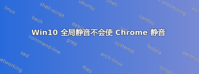 Win10 全局静音不会使 Chrome 静音