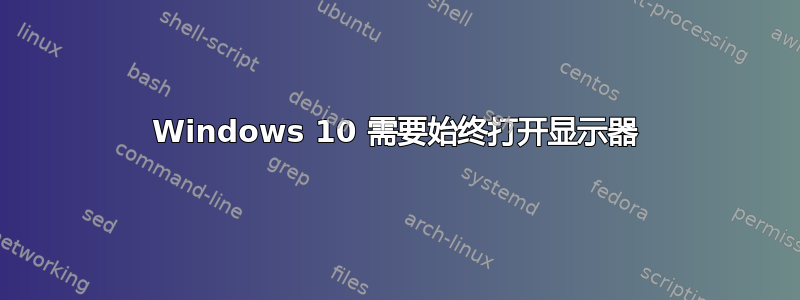 Windows 10 需要始终打开显示器