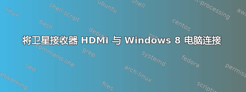 将卫星接收器 HDMI 与 Windows 8 电脑连接