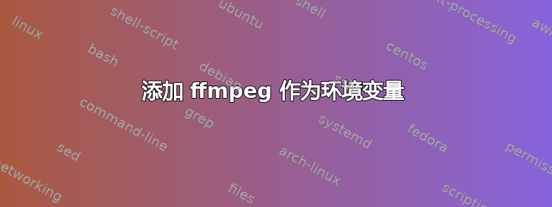 添加 ffmpeg 作为环境变量