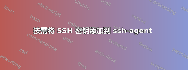 按需将 SSH 密钥添加到 ssh-agent