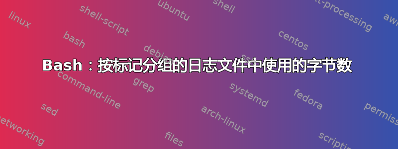 Bash：按标记分组的日志文件中使用的字节数